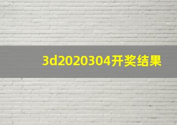 3d2020304开奖结果