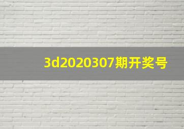 3d2020307期开奖号