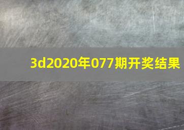 3d2020年077期开奖结果