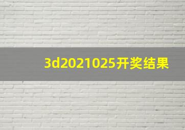 3d2021025开奖结果