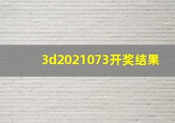 3d2021073开奖结果