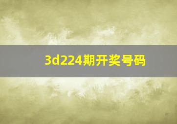 3d224期开奖号码