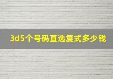 3d5个号码直选复式多少钱