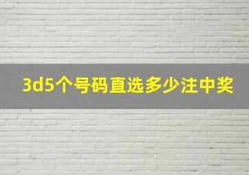 3d5个号码直选多少注中奖