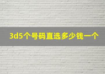 3d5个号码直选多少钱一个