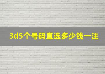 3d5个号码直选多少钱一注