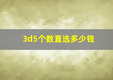 3d5个数直选多少钱