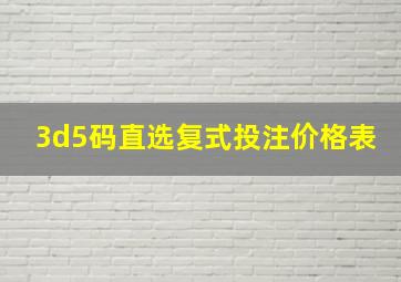 3d5码直选复式投注价格表