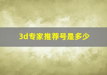 3d专家推荐号是多少