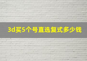 3d买5个号直选复式多少钱