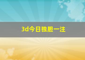 3d今日独胆一注