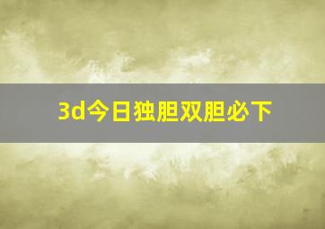 3d今日独胆双胆必下