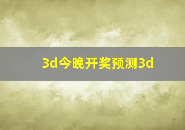 3d今晚开奖预测3d