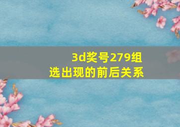 3d奖号279组选出现的前后关系