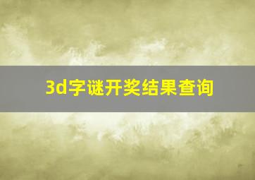 3d字谜开奖结果查询