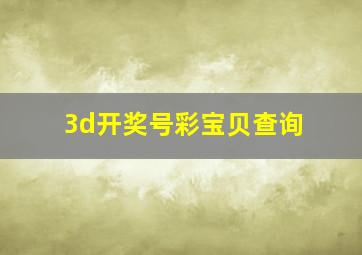 3d开奖号彩宝贝查询