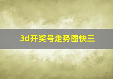 3d开奖号走势图快三