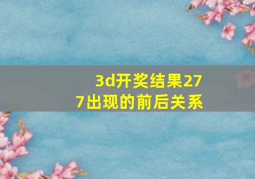 3d开奖结果277出现的前后关系