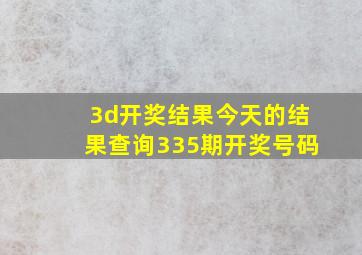 3d开奖结果今天的结果查询335期开奖号码