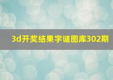 3d开奖结果字谜图库302期