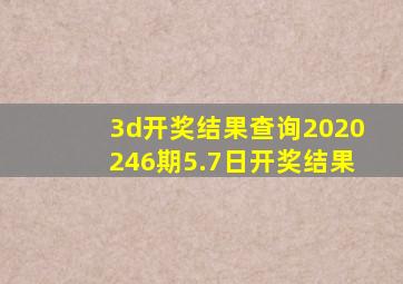 3d开奖结果查询2020246期5.7日开奖结果