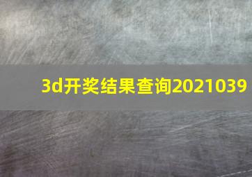 3d开奖结果查询2021039