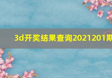 3d开奖结果查询2021201期