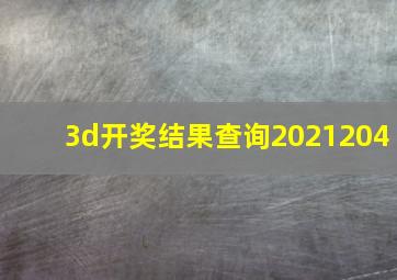 3d开奖结果查询2021204