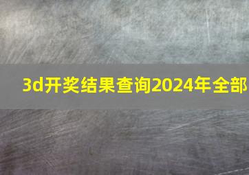 3d开奖结果查询2024年全部