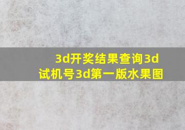 3d开奖结果查询3d试机号3d第一版水果图