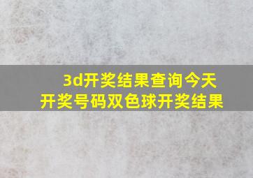 3d开奖结果查询今天开奖号码双色球开奖结果