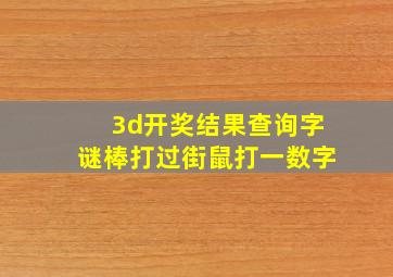 3d开奖结果查询字谜棒打过街鼠打一数字