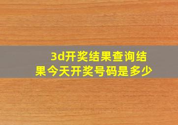 3d开奖结果查询结果今天开奖号码是多少