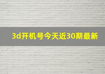 3d开机号今天近30期最新