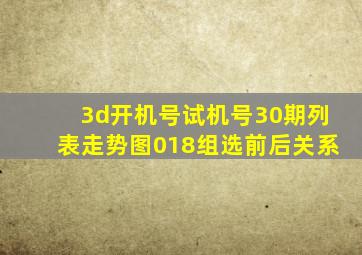 3d开机号试机号30期列表走势图018组选前后关系