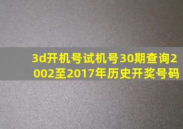 3d开机号试机号30期查询2002至2017年历史开奖号码