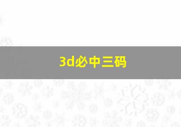 3d必中三码