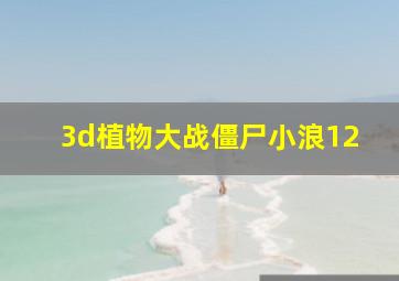 3d植物大战僵尸小浪12