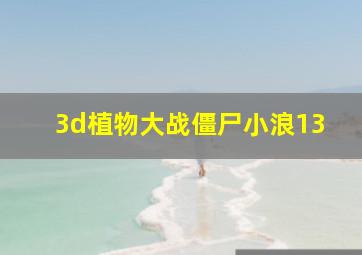 3d植物大战僵尸小浪13