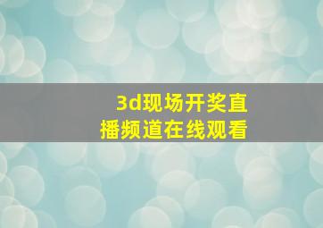 3d现场开奖直播频道在线观看