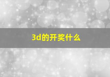 3d的开奖什么