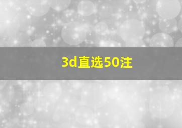 3d直选50注