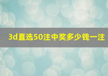 3d直选50注中奖多少钱一注