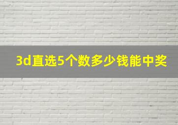 3d直选5个数多少钱能中奖