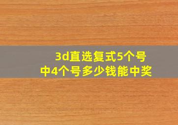 3d直选复式5个号中4个号多少钱能中奖