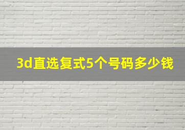 3d直选复式5个号码多少钱