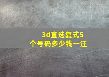 3d直选复式5个号码多少钱一注