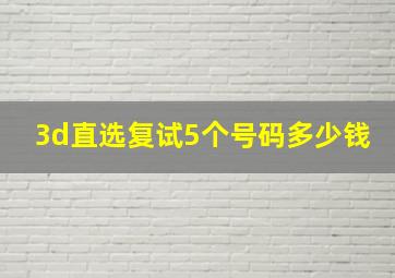 3d直选复试5个号码多少钱