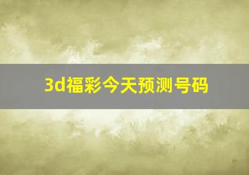 3d福彩今天预测号码