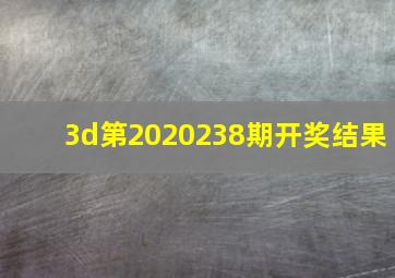 3d第2020238期开奖结果